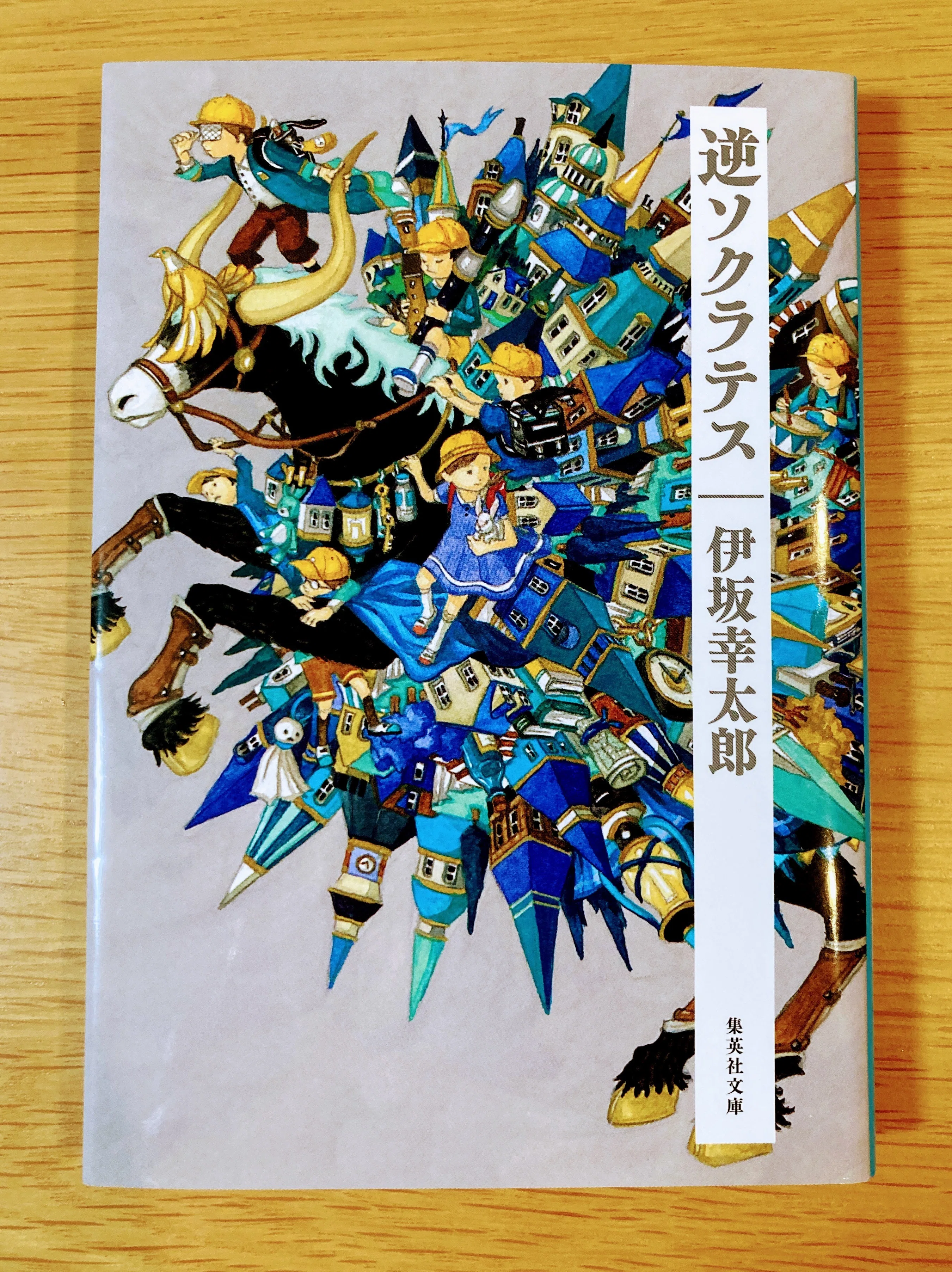 逆ソクラテス【子供も大人もぶっ刺さる！】｜読書大学（だい）