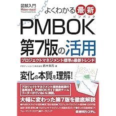 応用情報技術者試験対策：PMBOK 7版で学ぶプロジェクトマネジメント 第