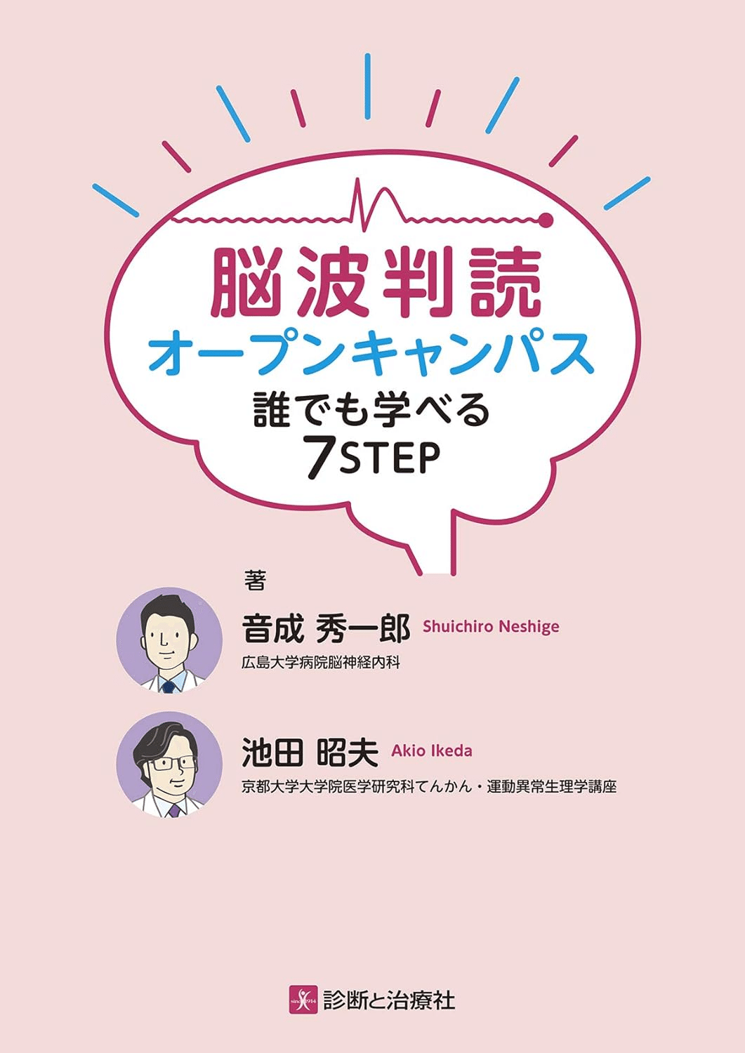 書籍紹介:脳波判読オープンキャンパス 誰でも学べる 7 STEP|音 書籍紹介:脳波判読オープンキャンパス 誰でも学べる 7 STEP|音