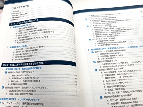 書籍紹介:脳波判読オープンキャンパス 誰でも学べる 7 STEP|音 書籍紹介:脳波判読オープンキャンパス 誰でも学べる 7 STEP|音