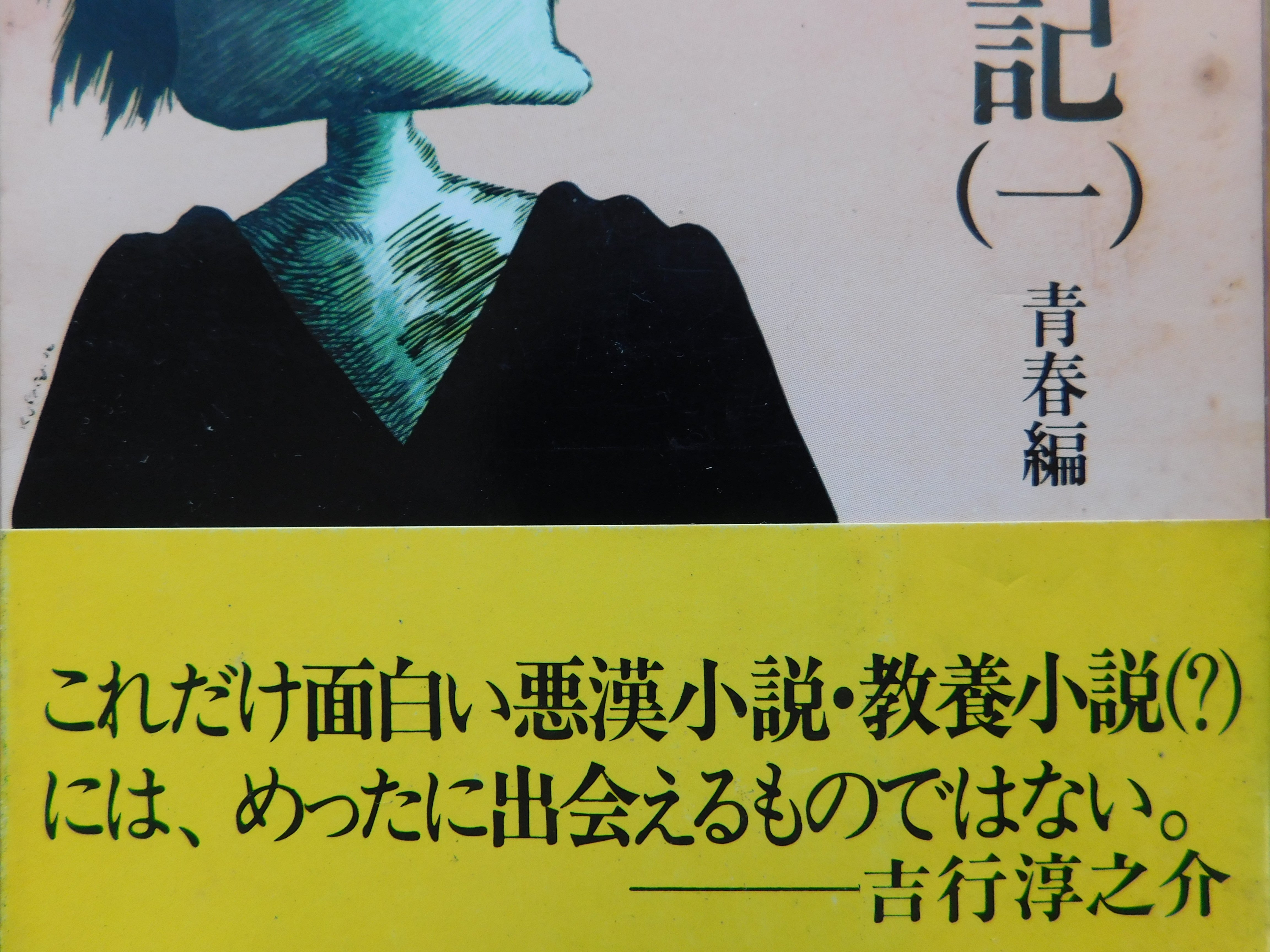 阿佐田哲也 01『麻雀放浪記（一）』｜木綿行