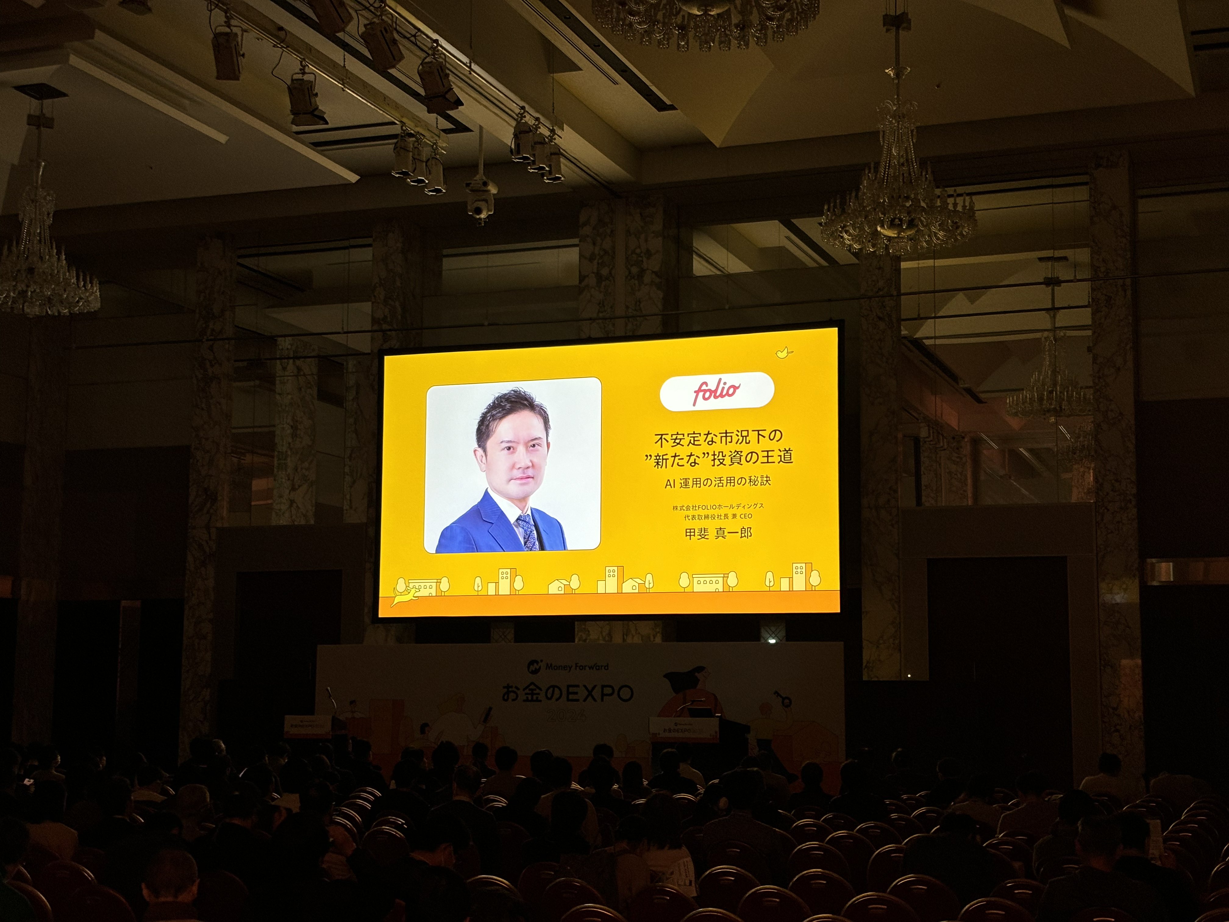 マネーフォワード主催「お金のEXPO」登壇レポート｜株式会社FOLIO