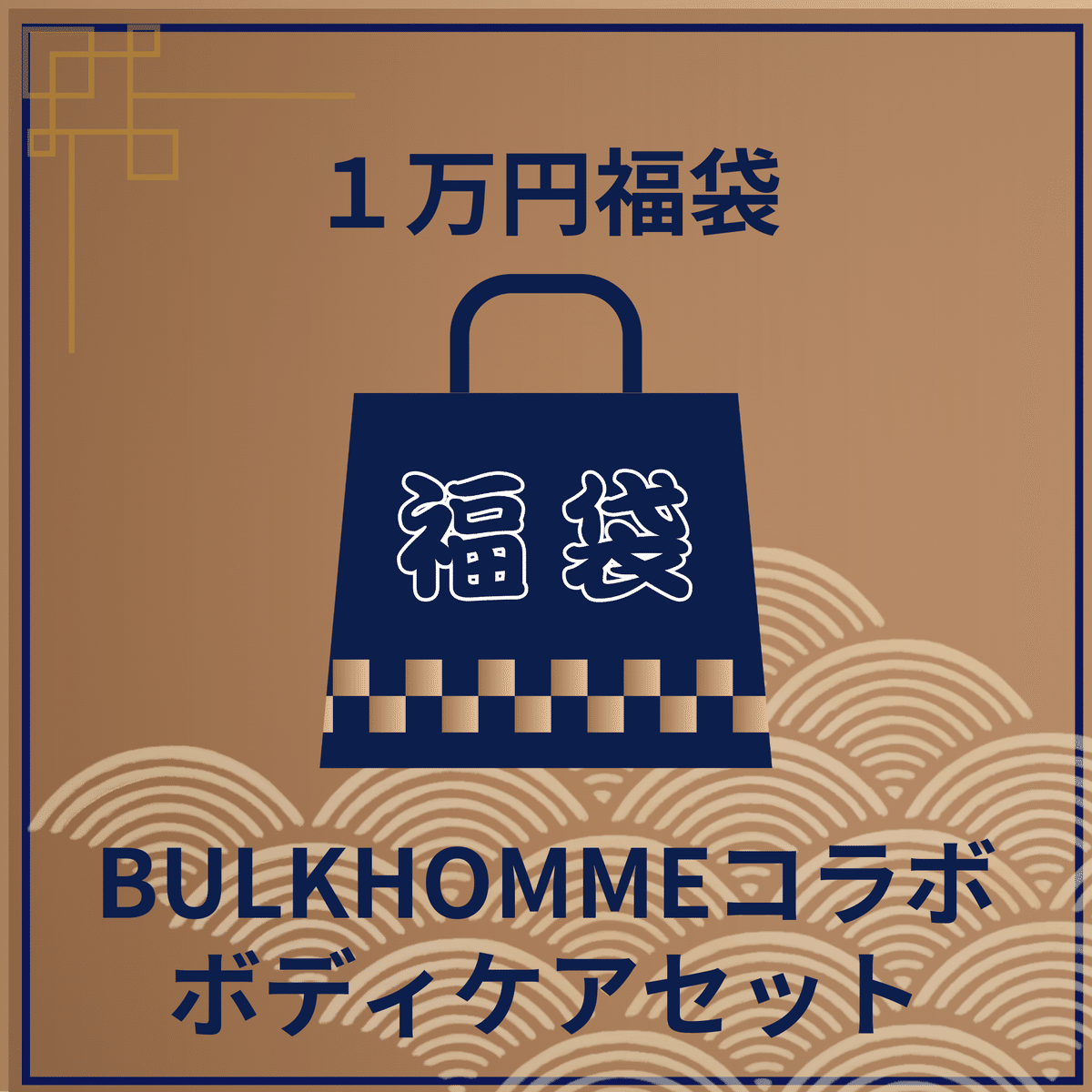 【2025メズム東京】BULKHOMMEコラボ ボディケアセット