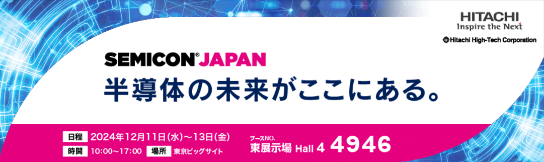 SEMICON JAPAN 2024 ｜日立ハイテク