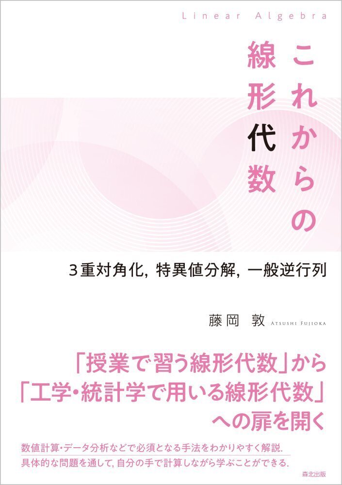内容一部公開】近刊『これからの線形代数―3重対角化，特異値分解