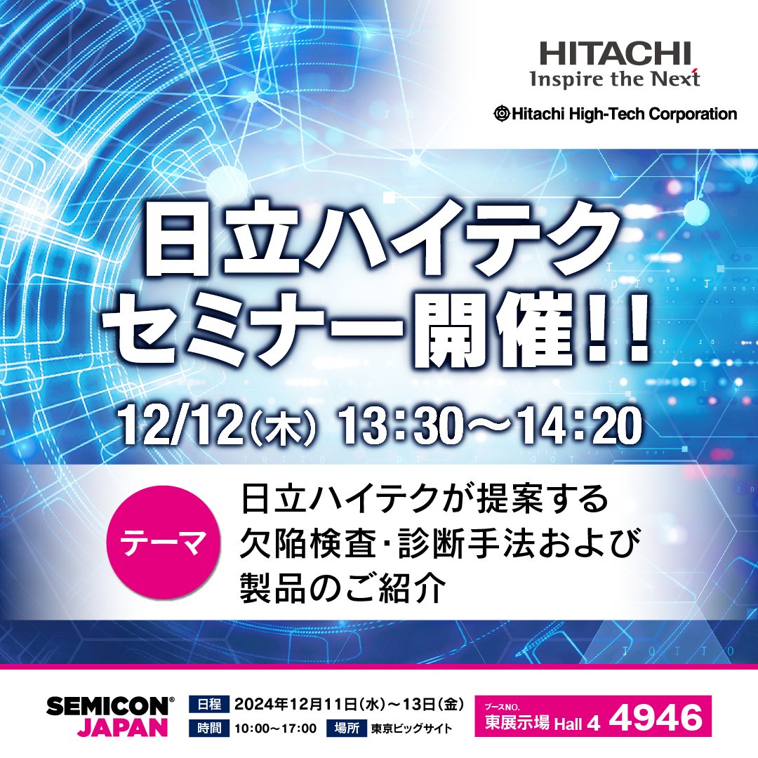 SEMICON JAPAN 2024 ｜日立ハイテク