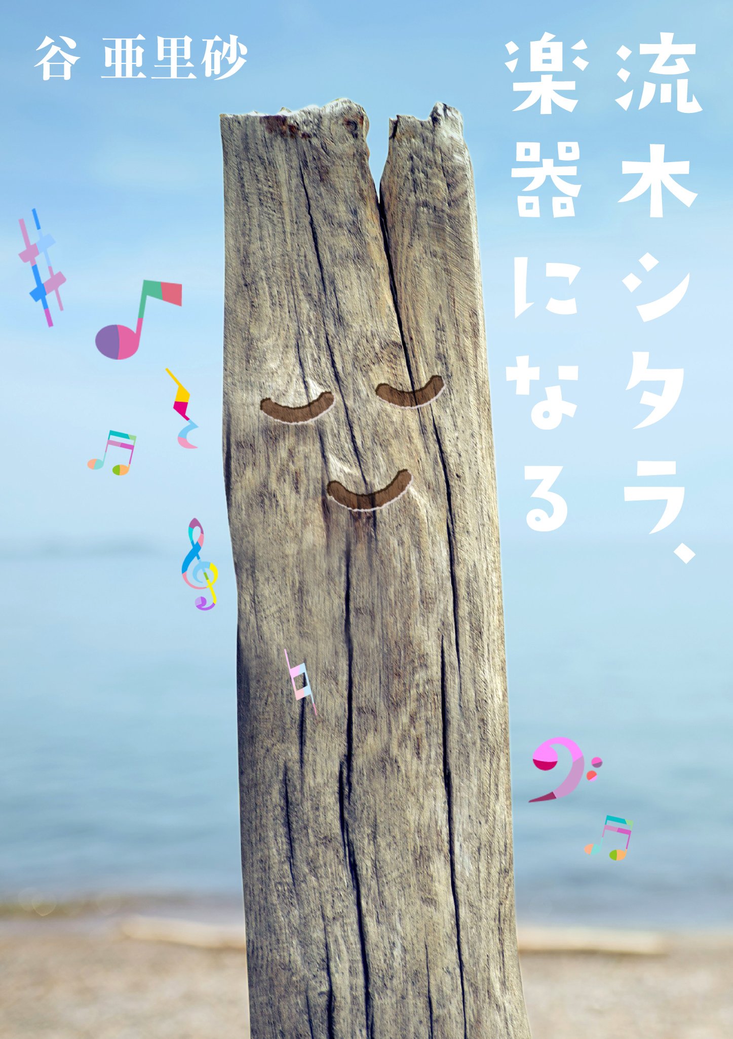 流木シタラ、楽器になる』 シェヘラザードのように自由に語られた物語