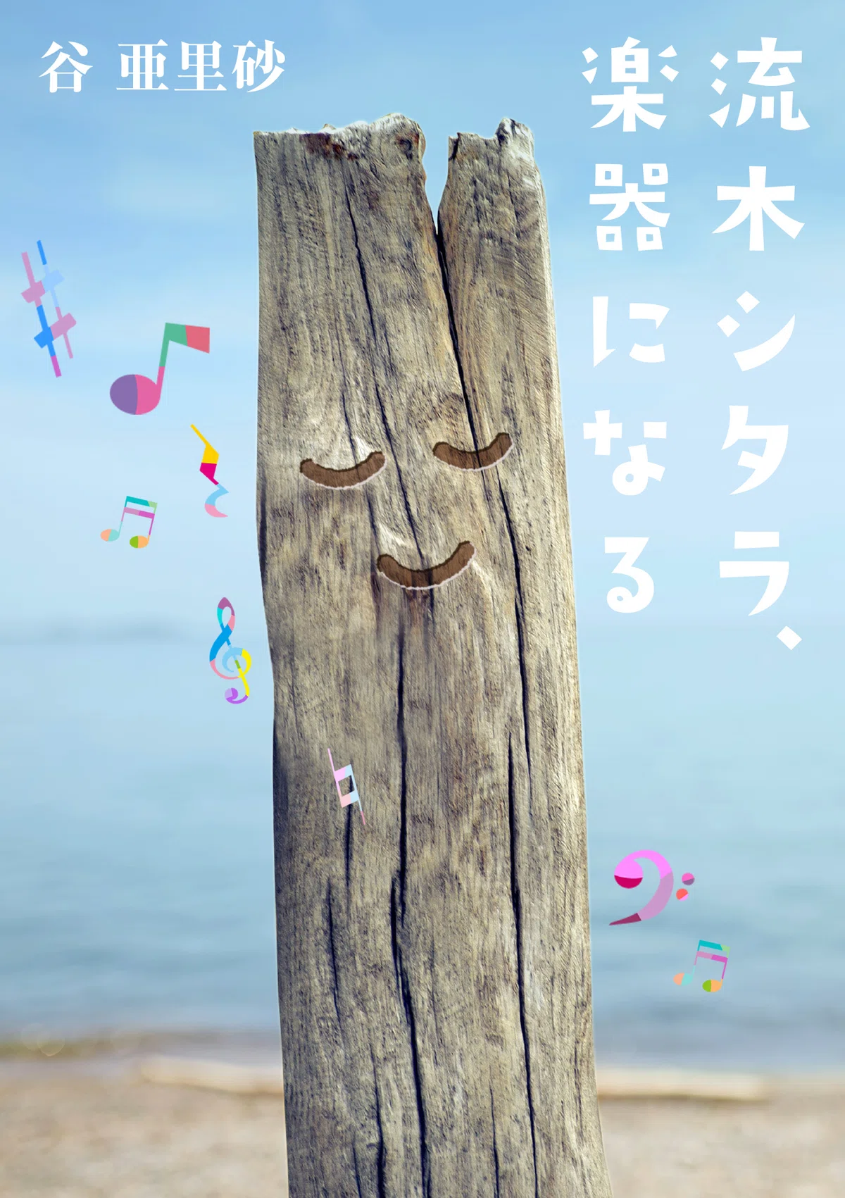 流木シタラ、楽器になる』 シェヘラザードのように自由に語られた物語 