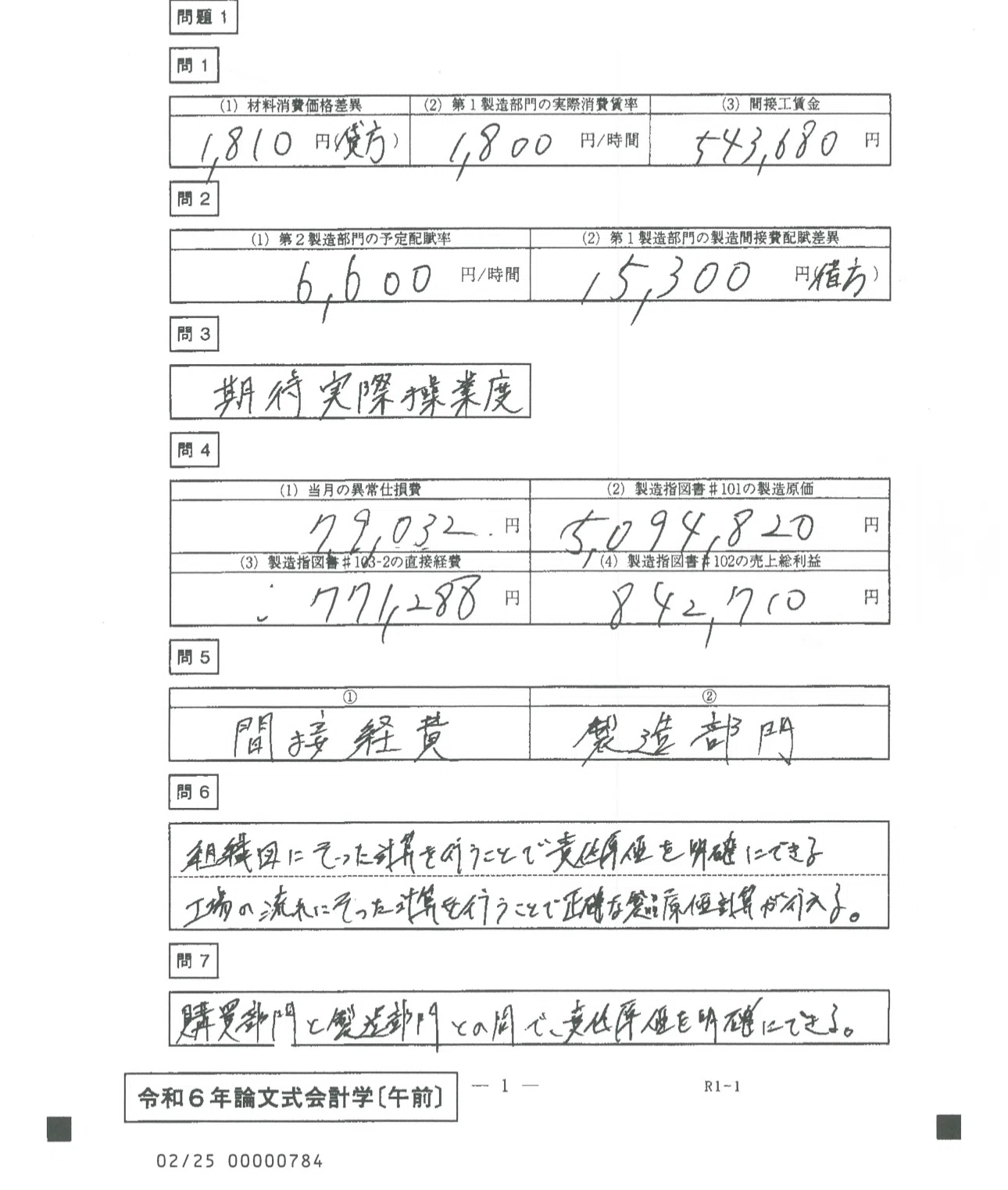 令和6年会計士試験論文式試験 採点前答案(開示答案part1)｜かいけいぷりん
