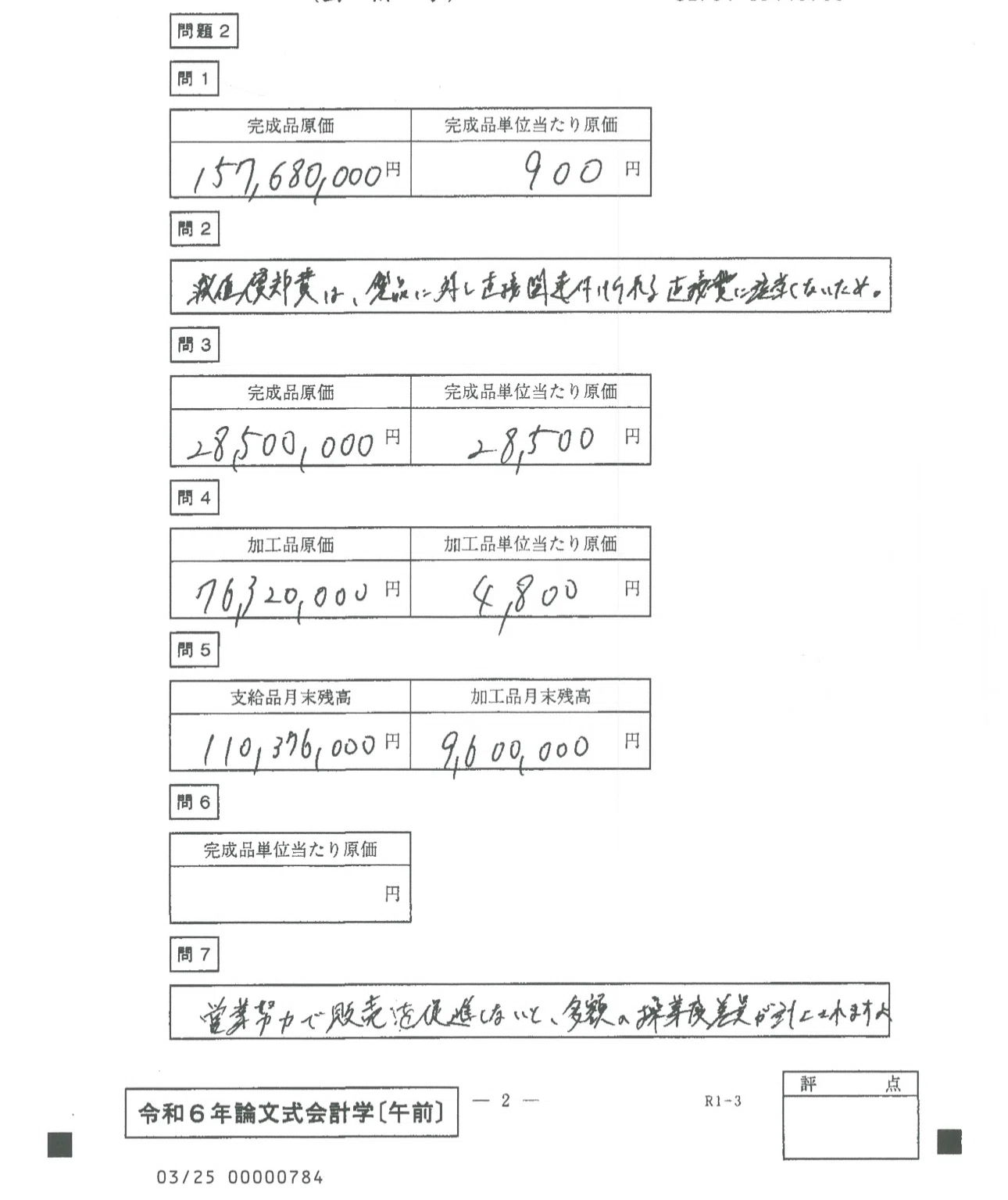 令和6年会計士試験論文式試験 採点前答案(開示答案part1)｜かいけいぷりん