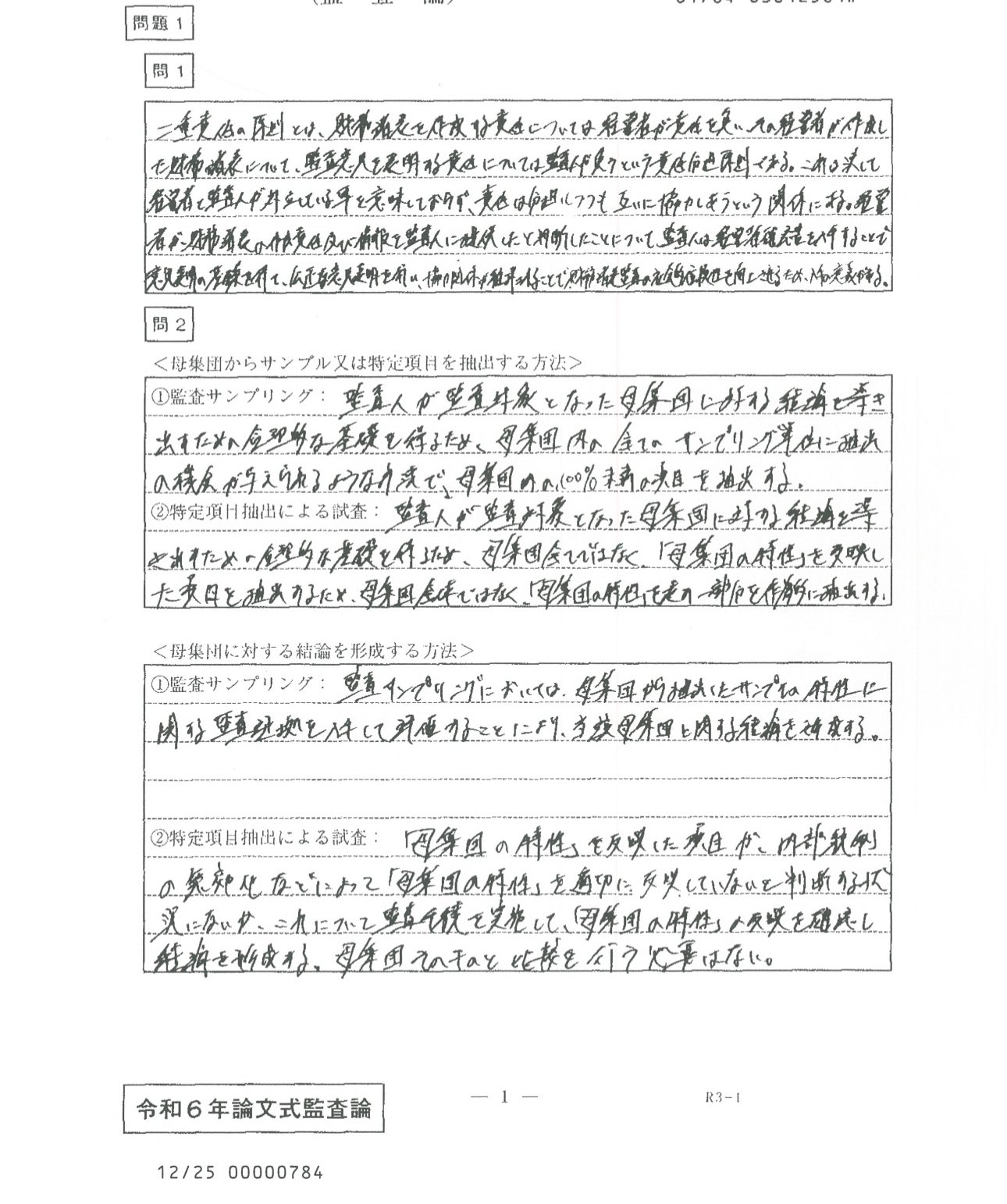 令和6年会計士試験論文式試験 採点前答案(開示答案part1)｜かいけいぷりん