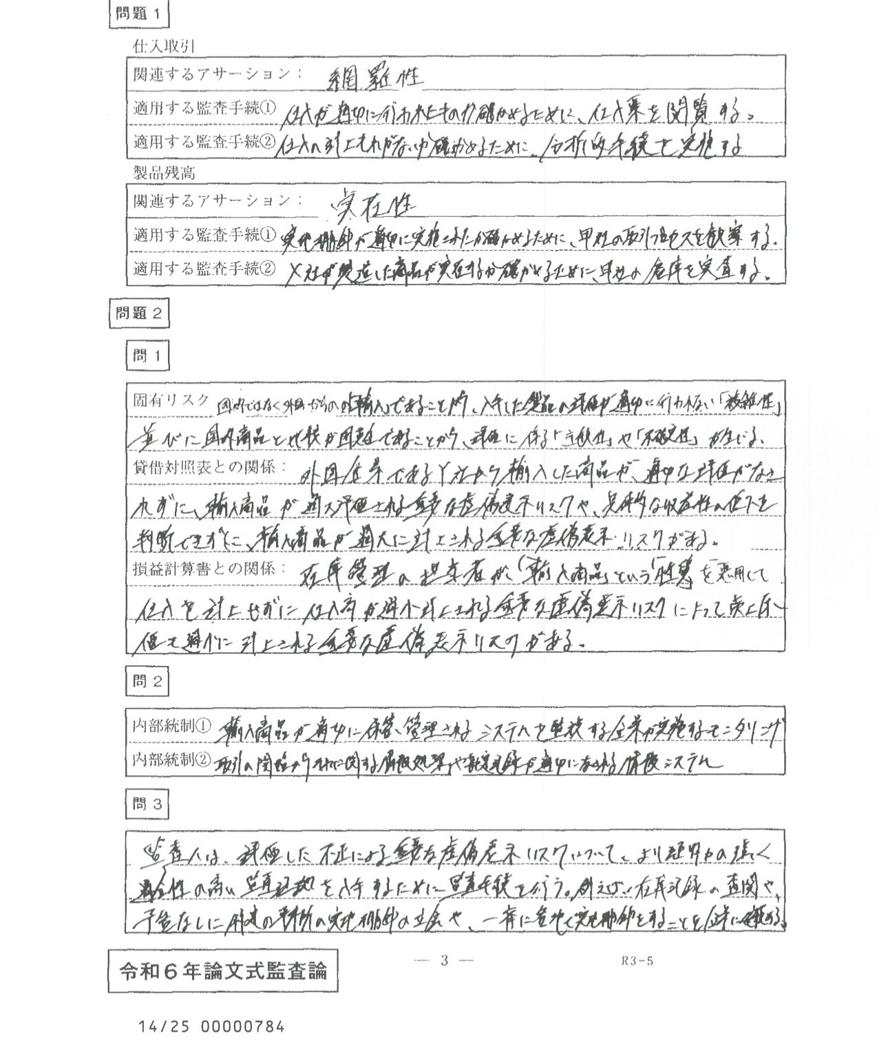 令和6年会計士試験論文式試験 採点前答案(開示答案part1)｜かい