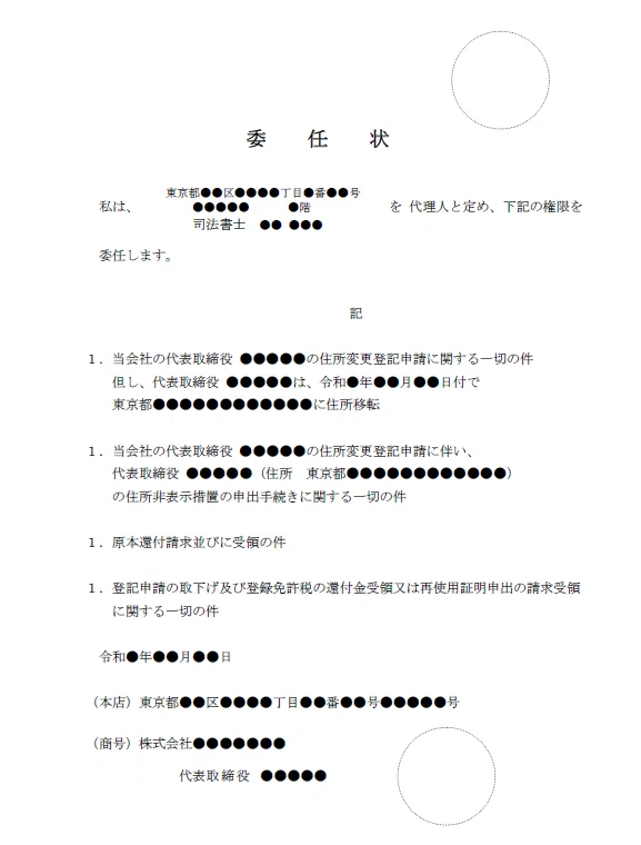 代表取締役等住所非表示措置の申出手続きの添付書類について｜守谷司法