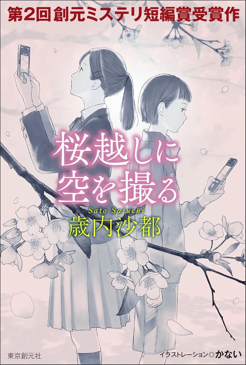 短編小説】歳内沙都「桜越しに空を撮る」【第2回創元ミステリ短編賞