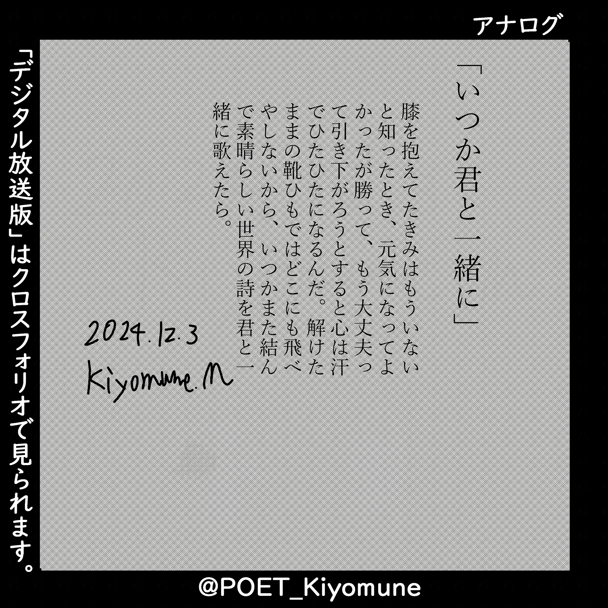 詩「いつか君と一緒に」｜村上聖宗