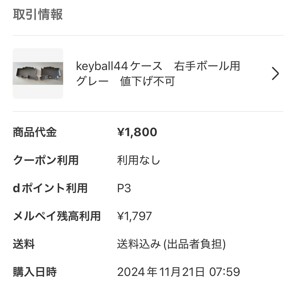 Keyball44｜メルカリで激安のケースを購入してみた｜mame