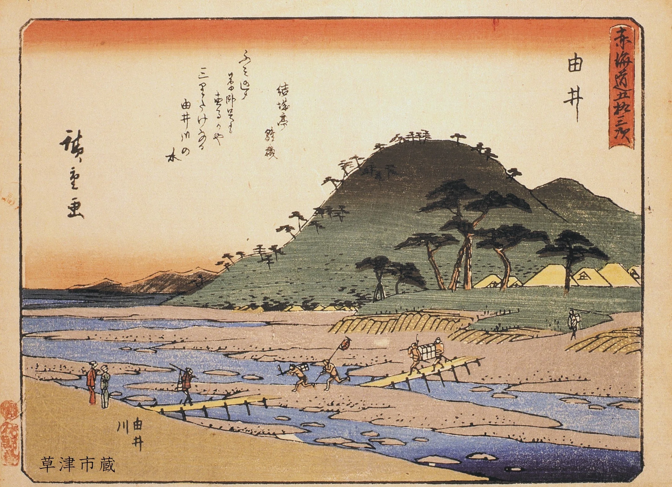 広重浮世絵の世界⑰ 由比 ―川渡し場―｜草津宿街道交流館・史跡草津宿本陣