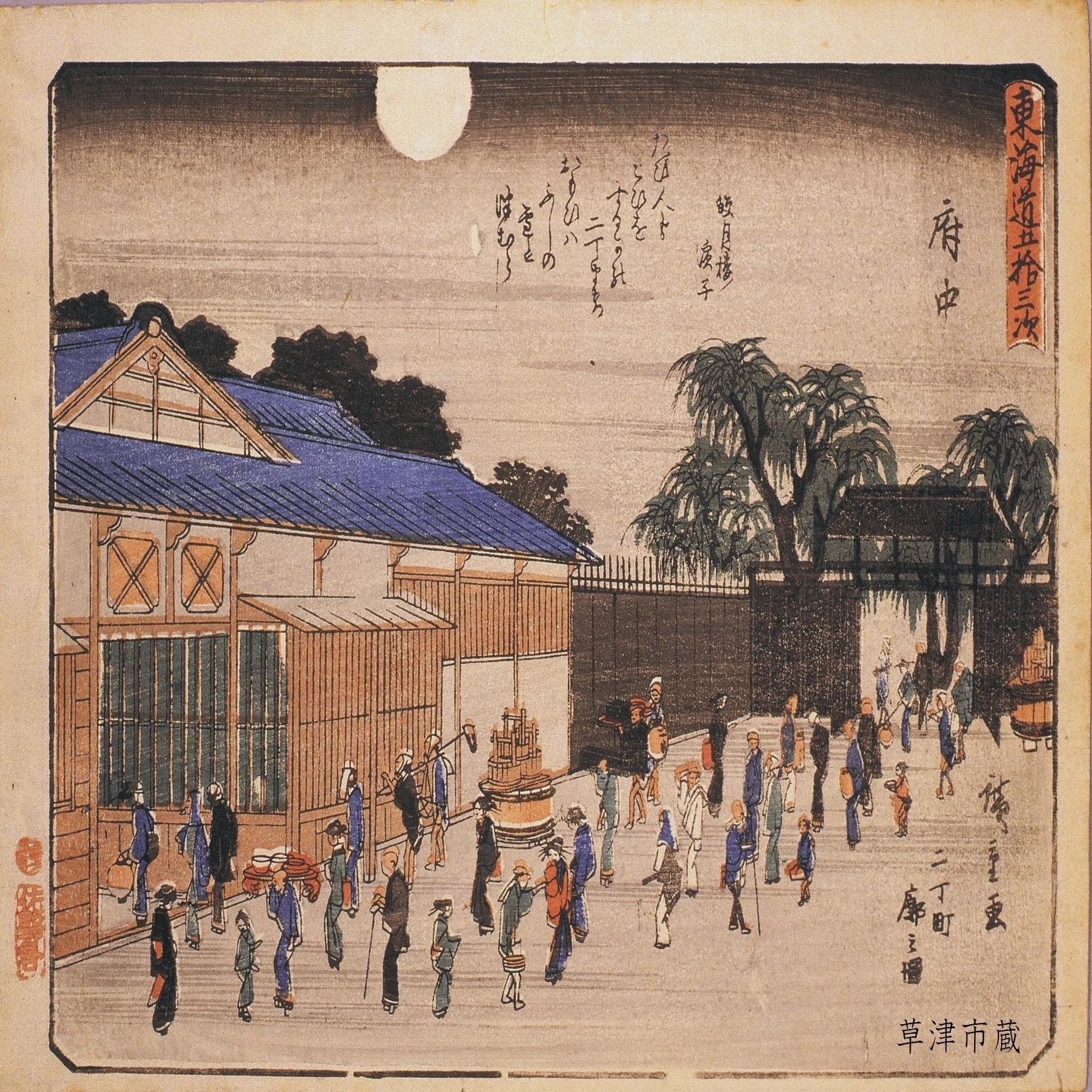 広重浮世絵の世界⑳ 府中 ―夜の宿場―｜草津宿街道交流館・史跡草津宿本陣