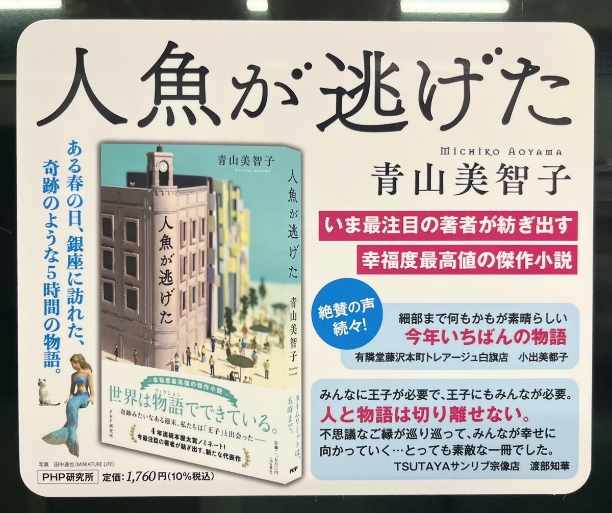 人魚が逃げた』の拡材をご紹介します！｜PHP研究所普及局