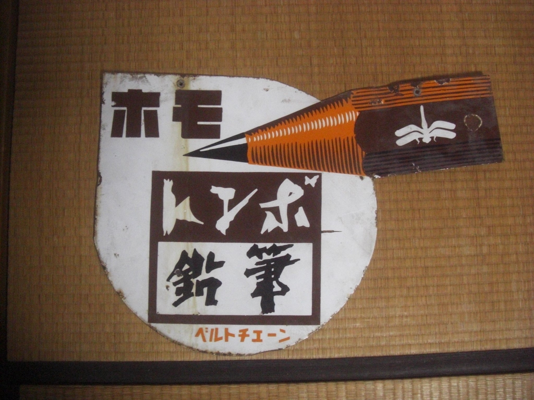 ホーロー看板 トンボ鉛筆 ベルトチェーン ホモ 両面 トンボ鉛筆