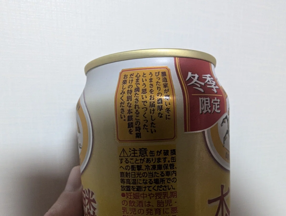 最近飲んだお酒（本麒麟 味わい濃厚冬仕立て・富良野生ビール エール