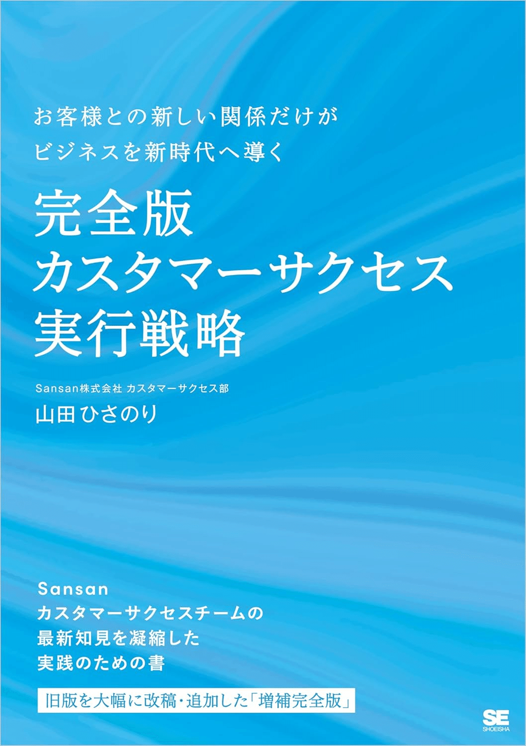 カスタマーサクセス――サブスクリプション時代に求められる「顧客