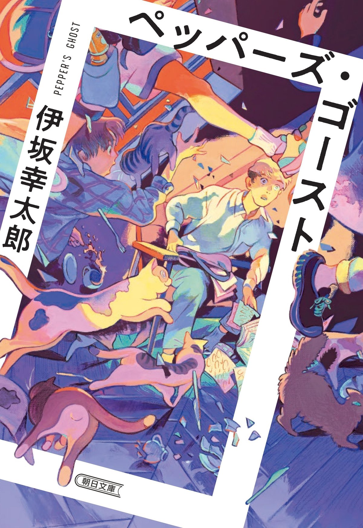 天童遊 ＼これぞ伊坂幸太郎の集大成／「そうだ、こういうのが読みたかったんだ、と思った。」／大矢博子さんによる『ペッパーズ・ゴースト』文庫解説を特別公開！｜朝日新聞出版さんぽ