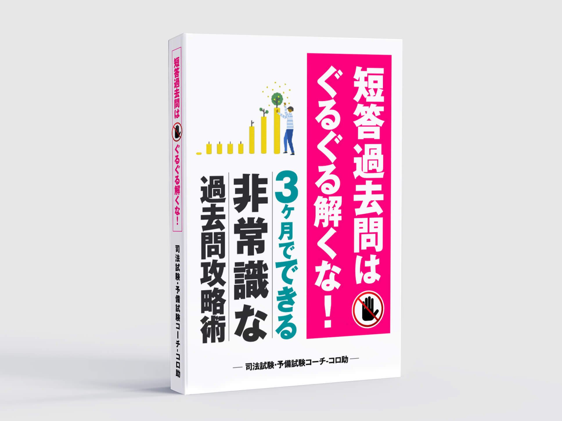 短答肢別本 司法試験／予備試験／ロ－スク－ル既修者試験 平成