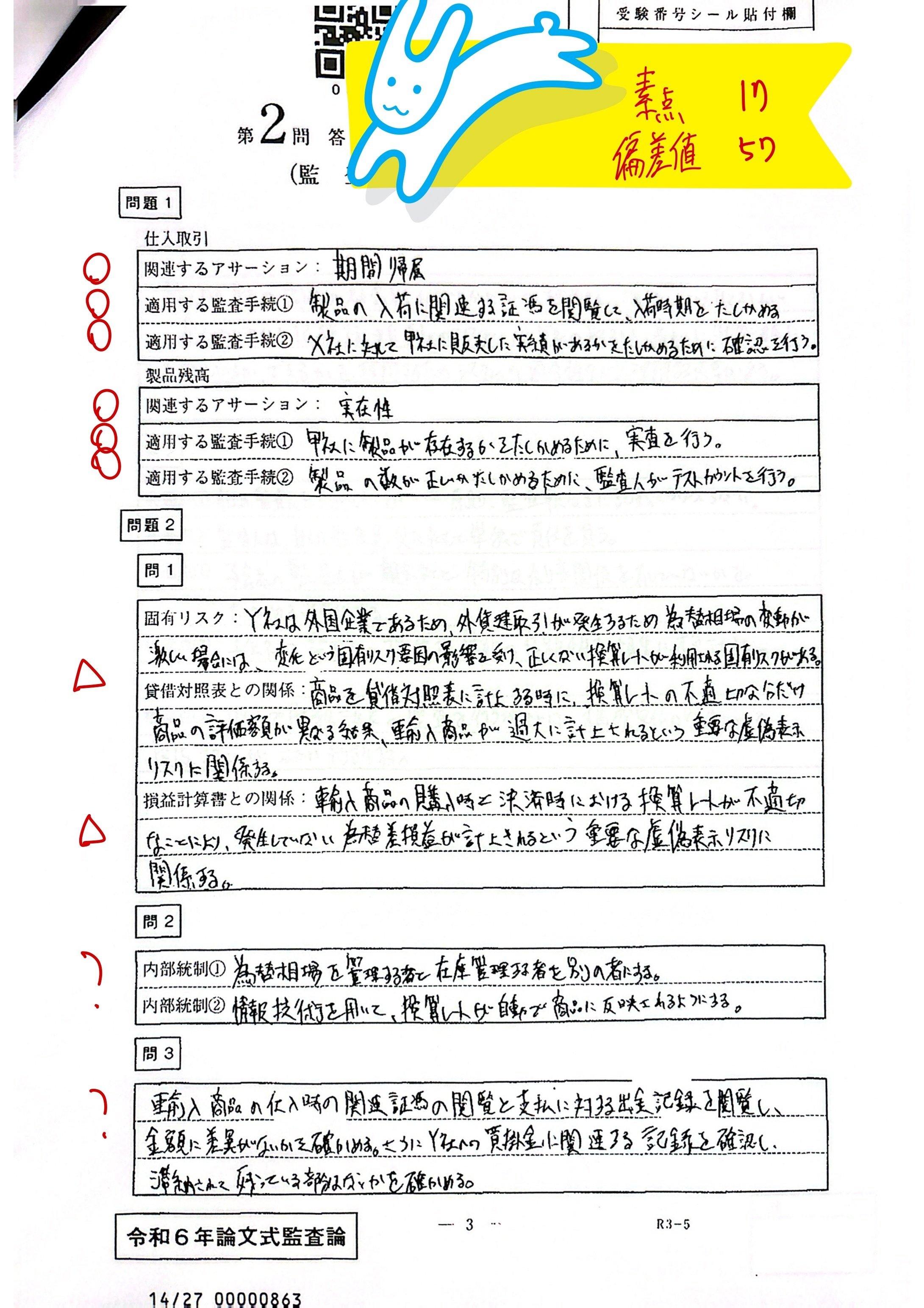 令和6年公認会計士】論文式試験 偏差値 開示答案｜受験生A