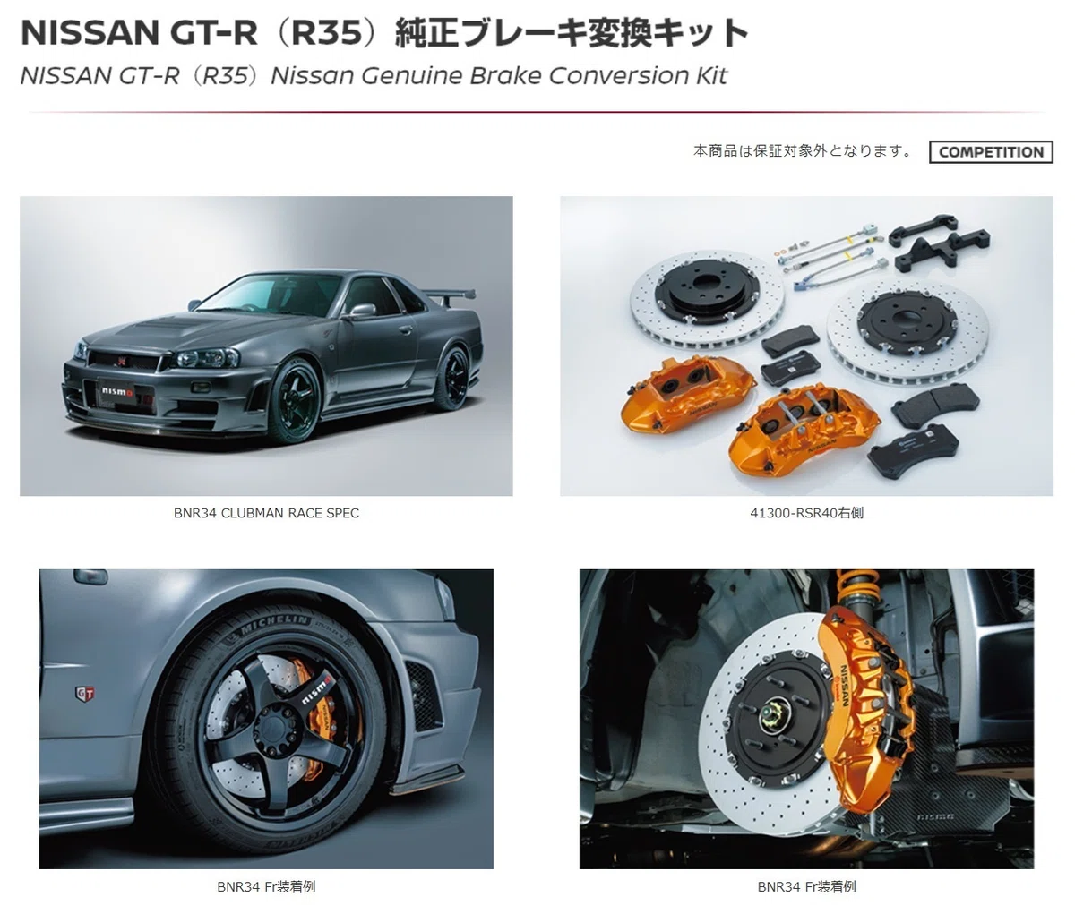 BNR34 GT-RにR35 GT-R用のキャリパーを流用する際は、ココに注意 