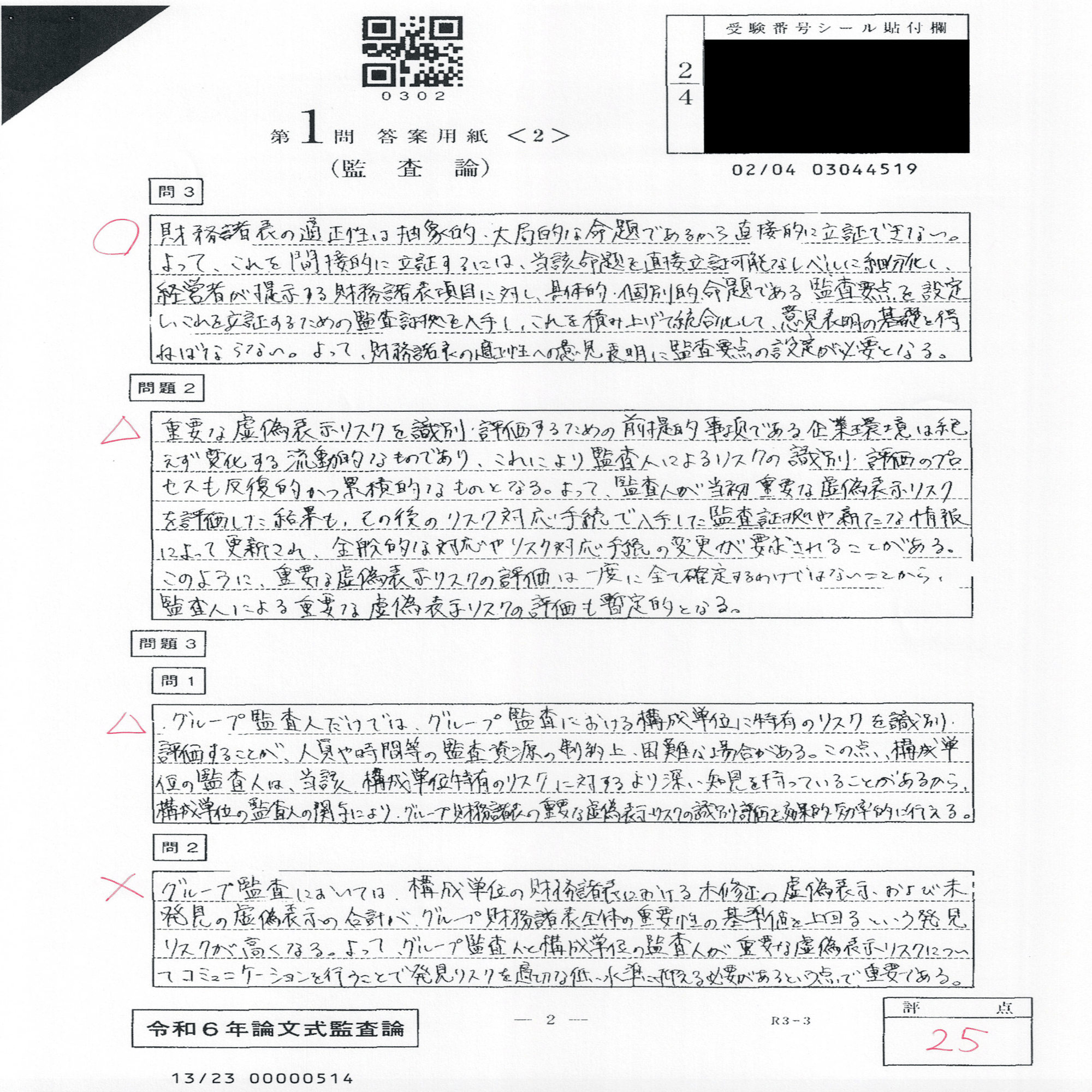 R6公認会計士試験論文式試験 成績・開示答案・感想｜ふるや