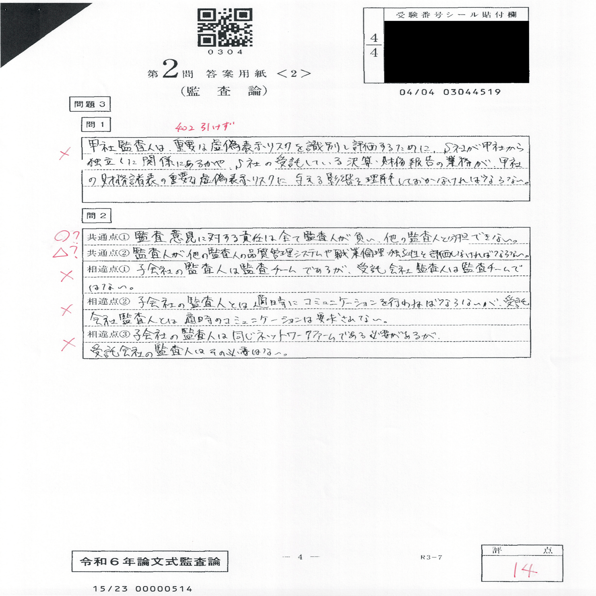 R6公認会計士試験論文式試験 成績・開示答案・感想｜ふるや