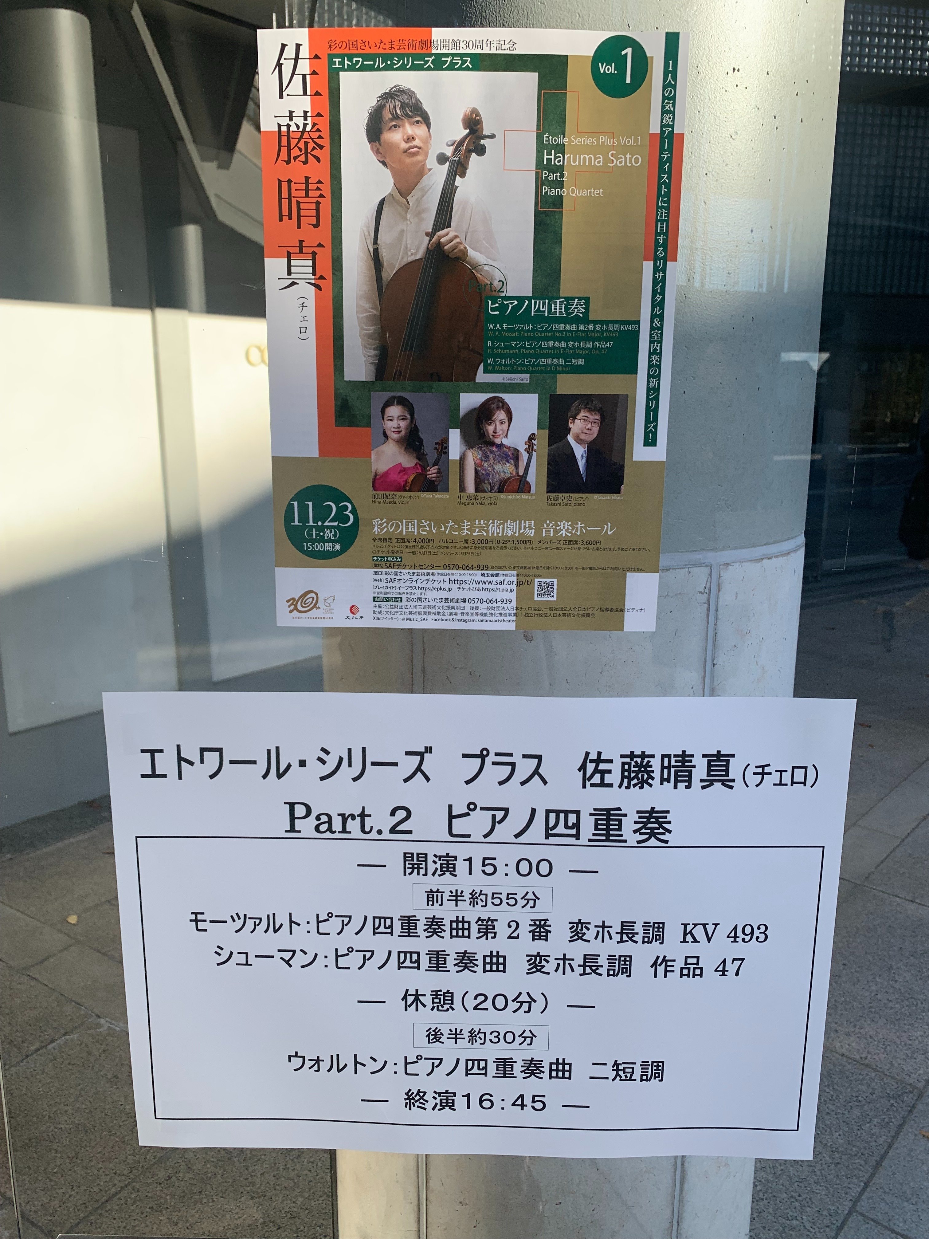 ハプニングも感動に変えた、佐藤晴真（チェロ）のピアノ四重奏_2024年