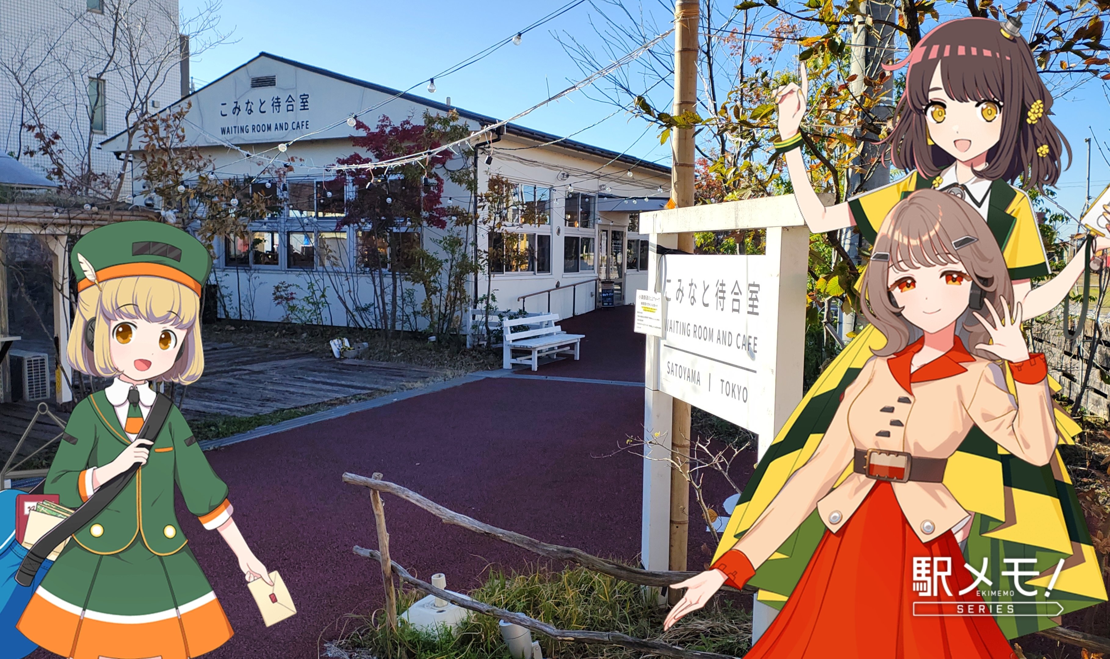 駅メモ！コラボ　なより•さとみ•なのかと行く房総半島の風光明媚トラベル計１１点 駅メモ！なより•さとみ•なのかと行く房総半島の風光明媚トラベル計11