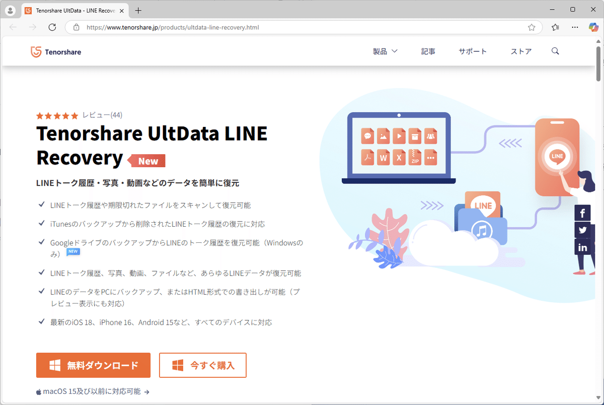 Tenorshare UltData LINE Recovery公式サイト
