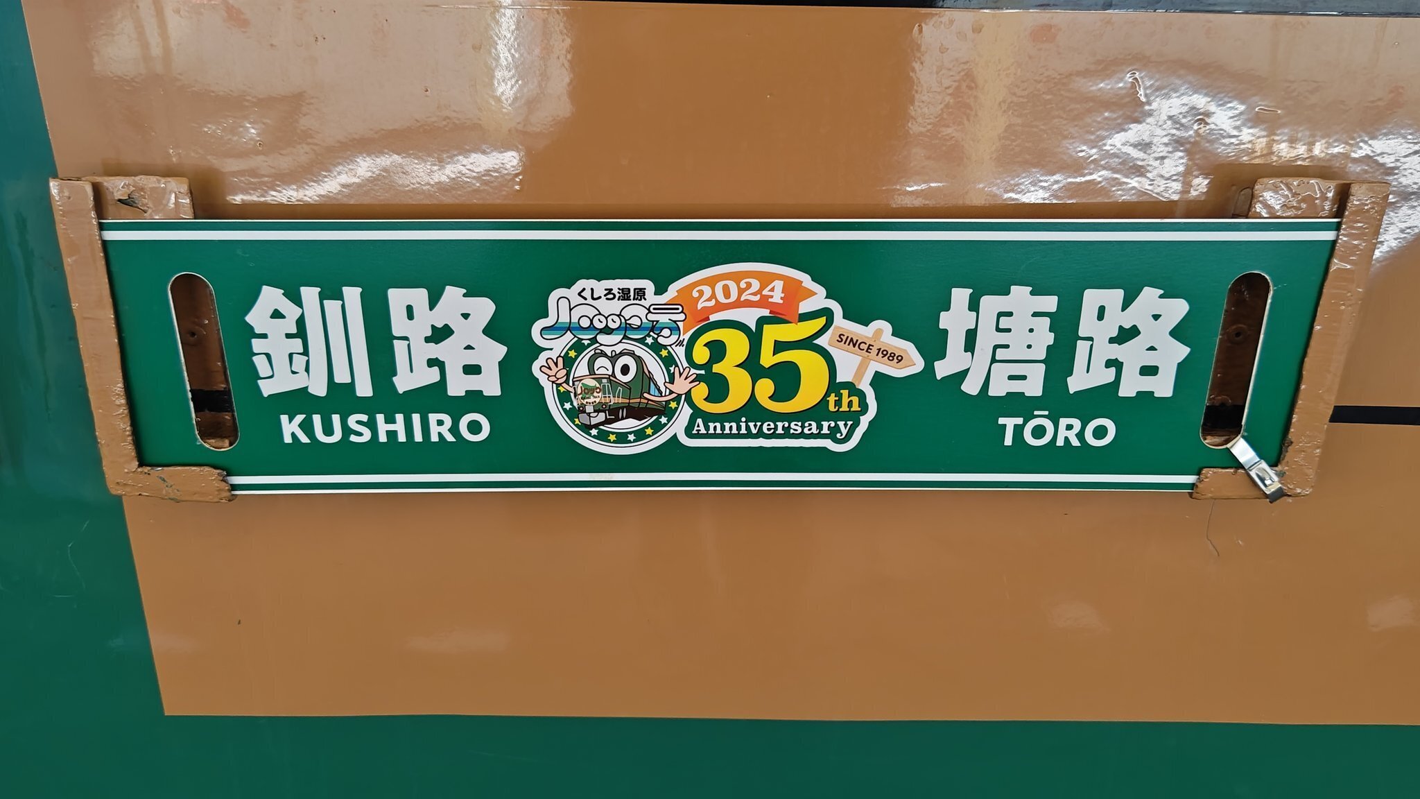 レア・未開封】くしろ湿原ノロッコ号35周年記念仕様サボ 行先表示板
