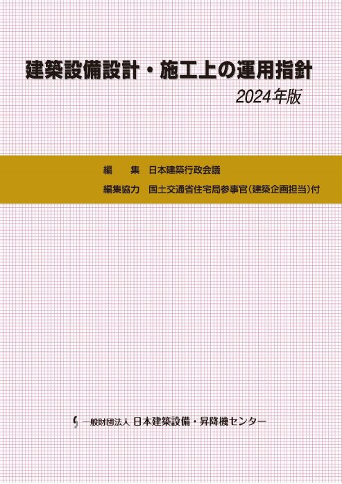 設備審査者による本気の設備設計一級建築士「法適合確認」対策 設備審査者による本気の設備設計一級建築士「法適合確認」対策