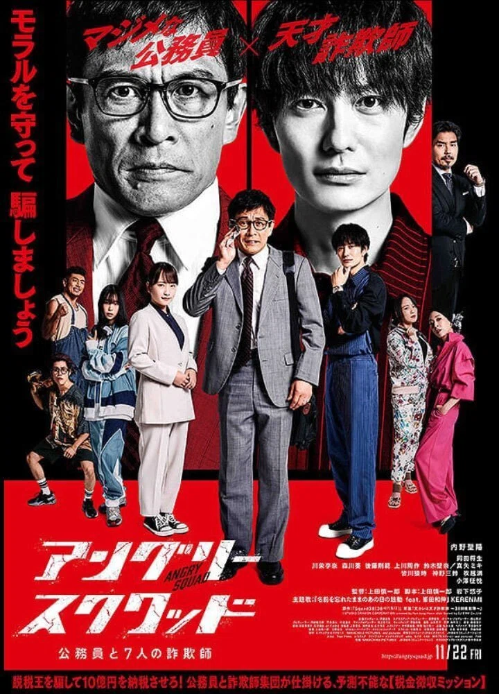 映画「アングリースクワッド 公務員と7人の詐欺師」|川野 隆史 映画「アングリースクワッド 公務員と7人の詐欺師」|川野 隆史