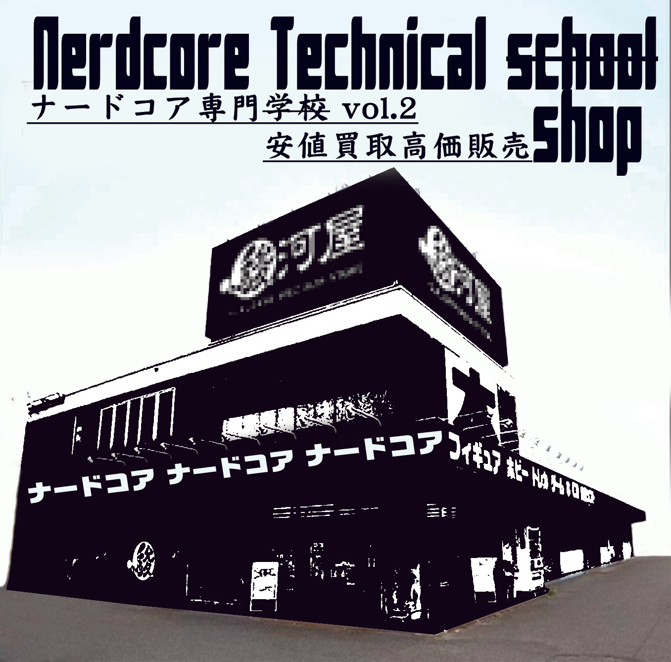 ちょこぱゐのナードコアMix置き場（ジャケット置き場）｜ちょこぱゐ