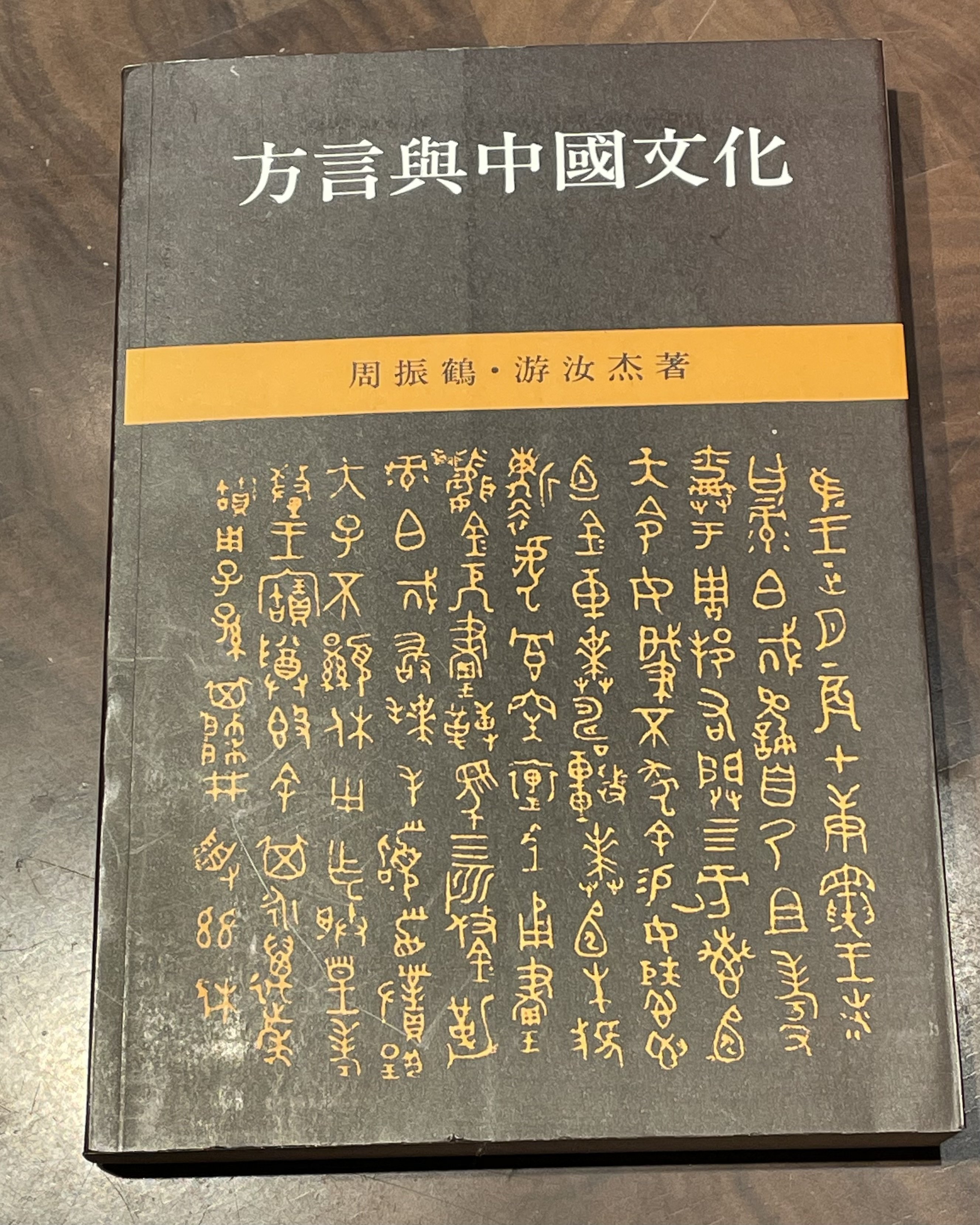 中国語とその方言の歴史｜島 裕之 Hiroyuki Shima