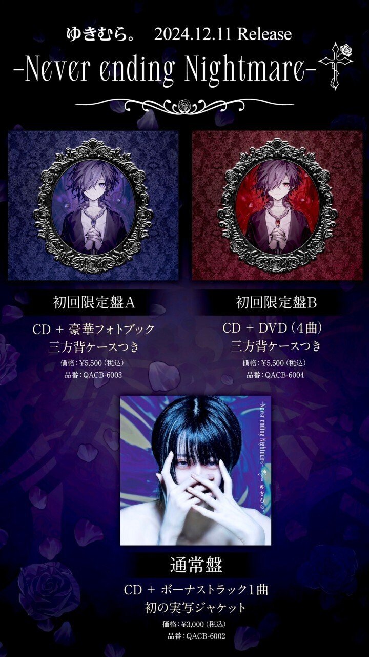 💜🌹‪ゆきむら。アルバム発売＆イベント情報🌹💜‪｜🔪🔪🔪‬‬