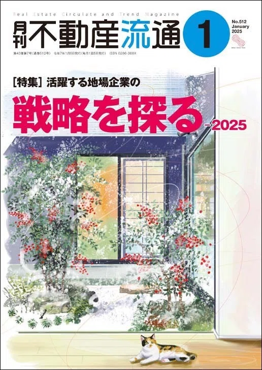 月刊不動産流通 2019年12月号-特集:活躍する地場企業の戦略を探る-2019 不動産流通研究所 Trial Reading of Latest Issue] Monthly Real Estate Distribution