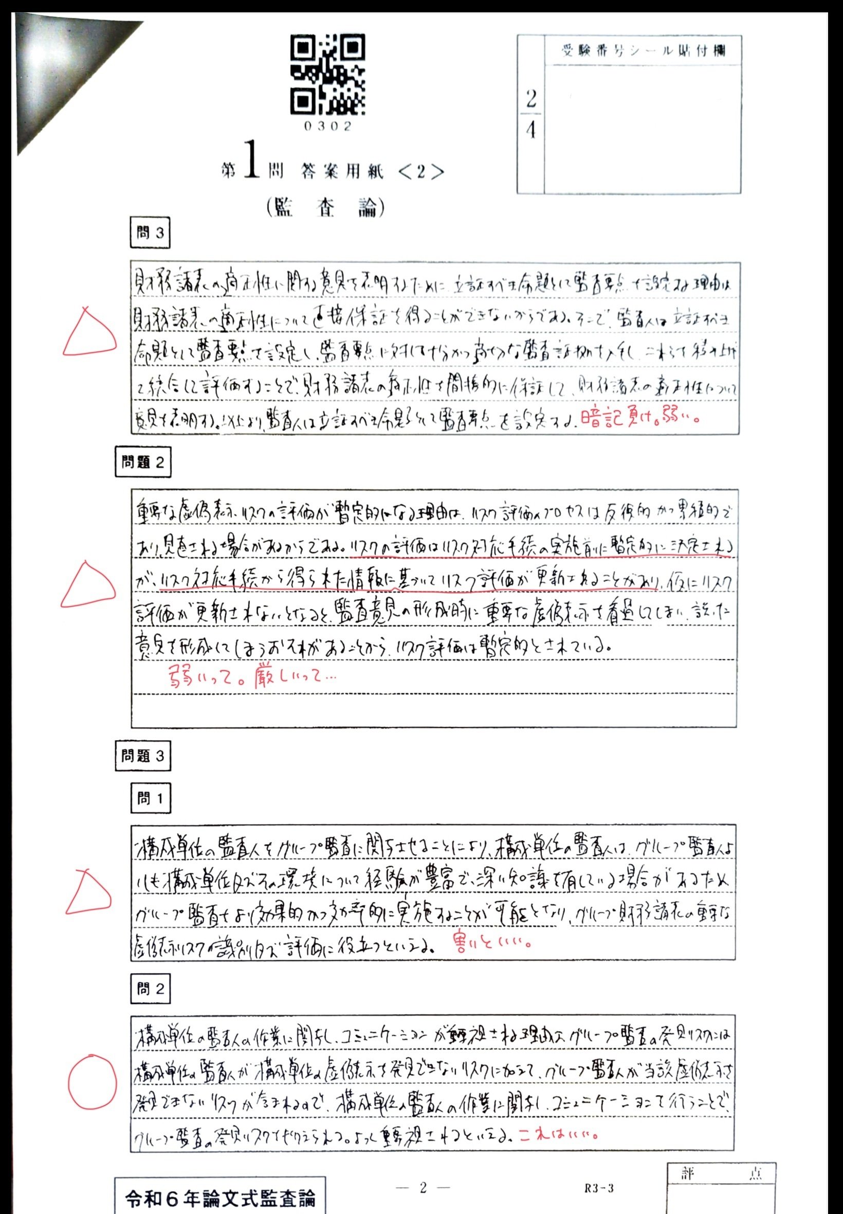令和6年度公認会計士論文式試験の開示答案等と、偏差値予想と 令和6年度公認会計士論文式試験の開示答案等と、偏差値予想と