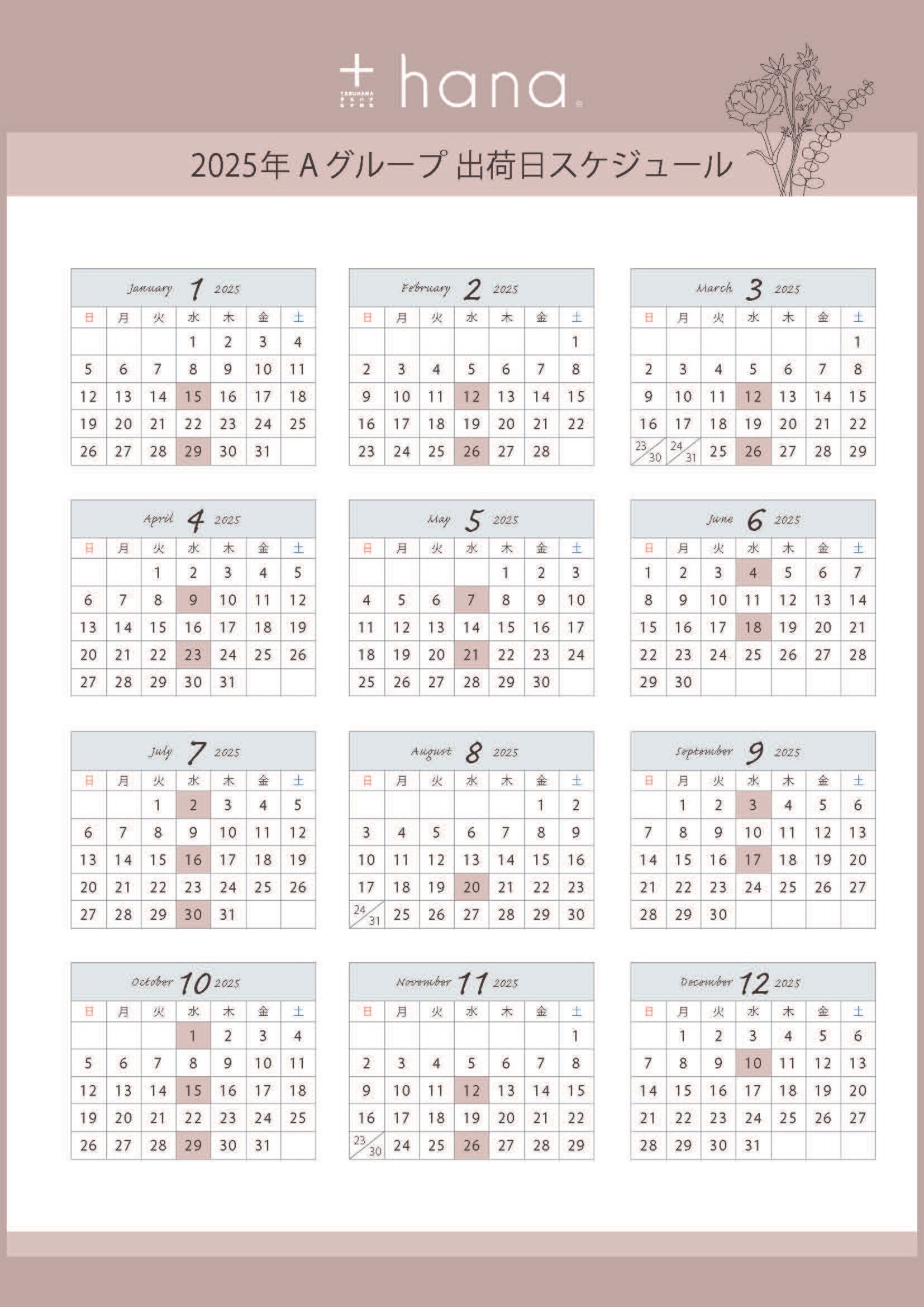 2025年 +hana 定期便 出荷スケジュールについて｜＋hana タスハナ