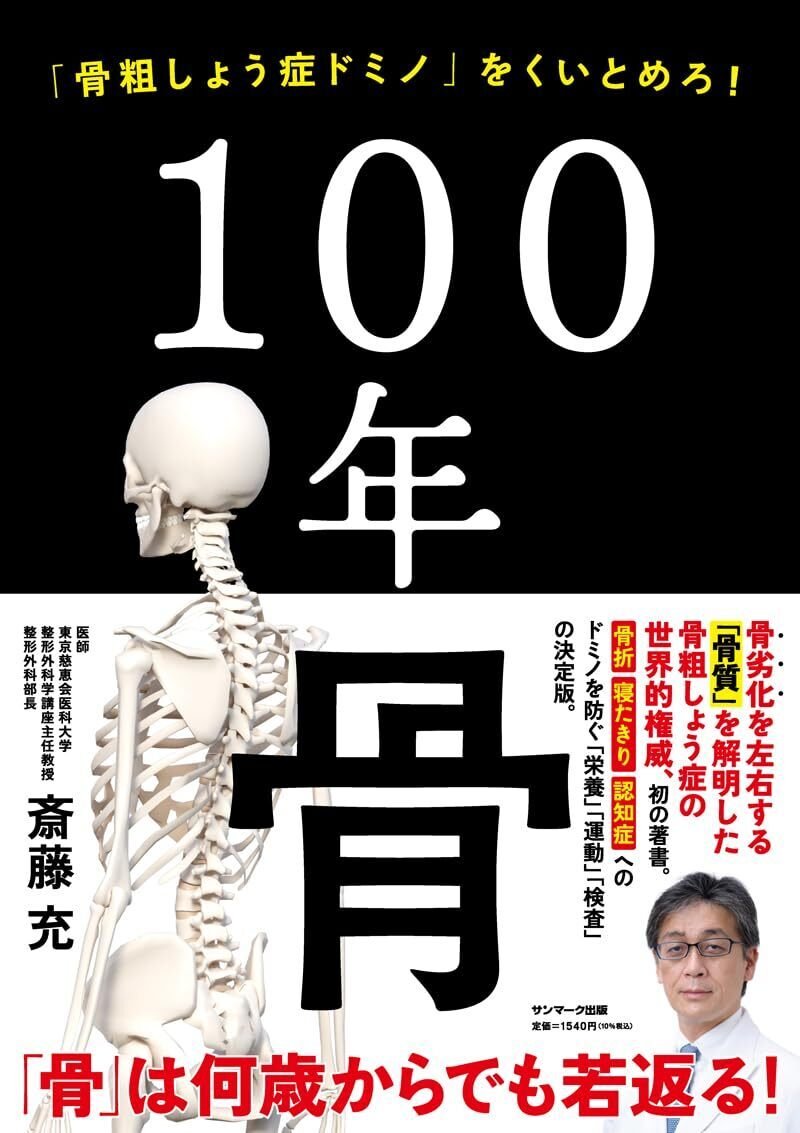 『100年骨』（サンマーク出版）　書影画像