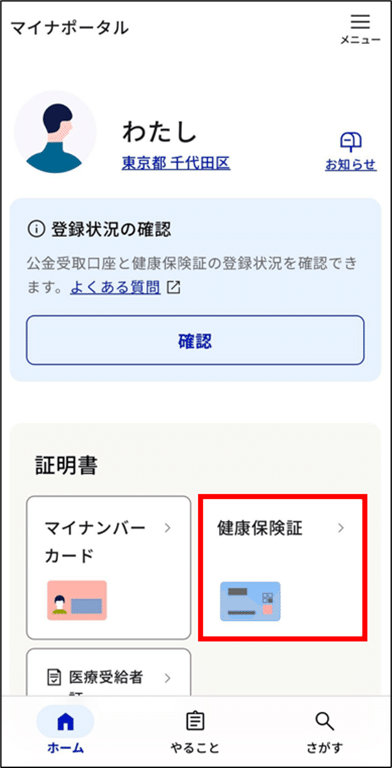 マイナポータルのトップ画面