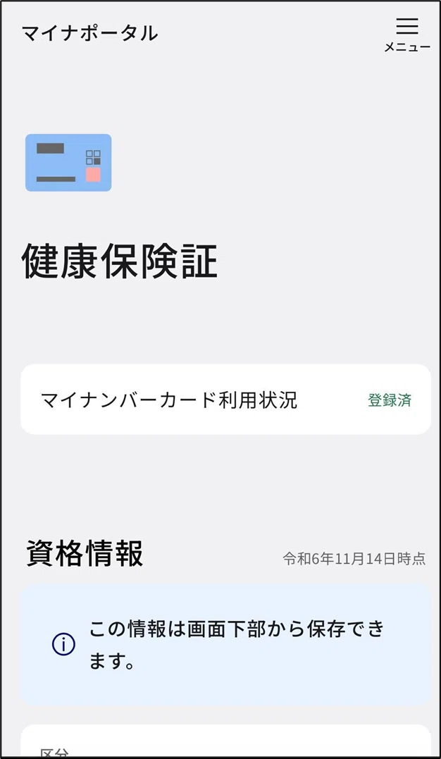マイナポータルでマイナ保険証（医療保険）の資格情報を確認・取得する