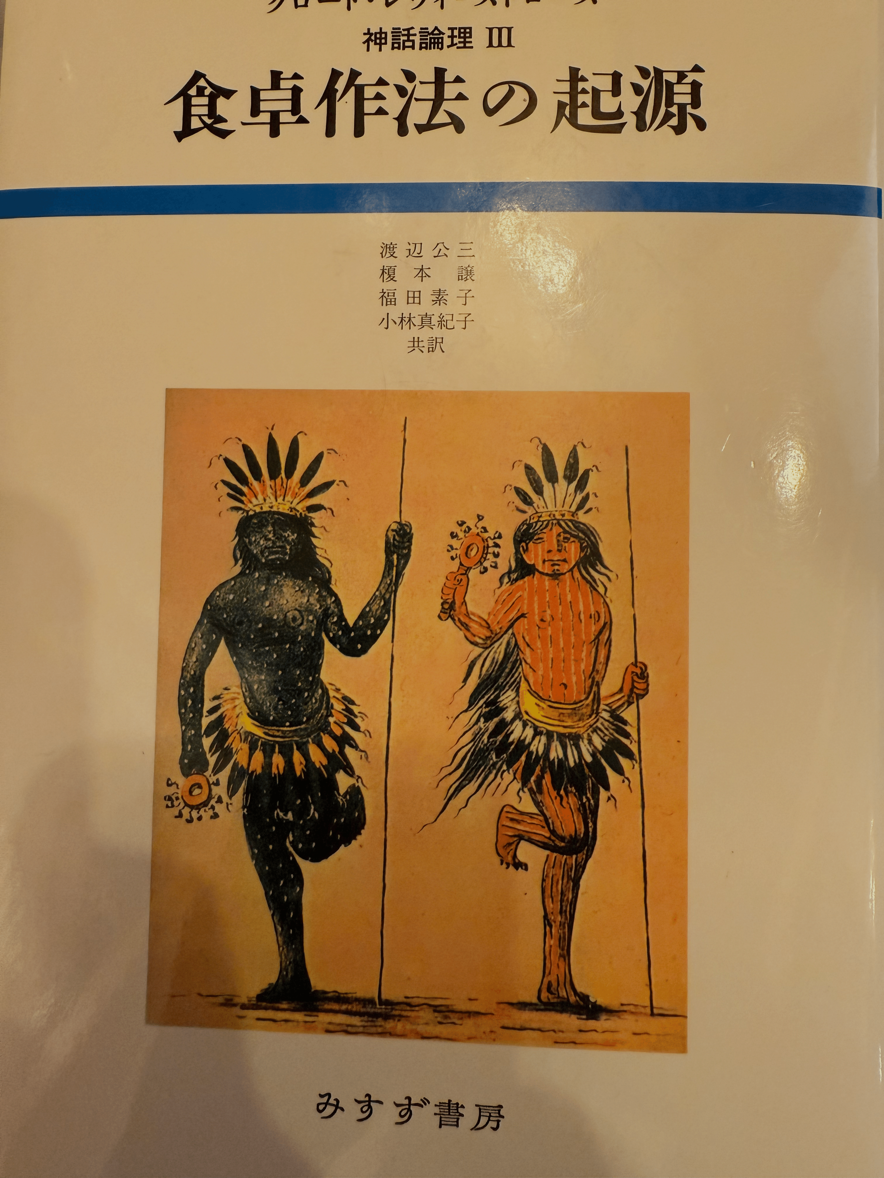 食卓作法の起源 クロード・レヴィ・ストロース 食卓作法の起源 神話