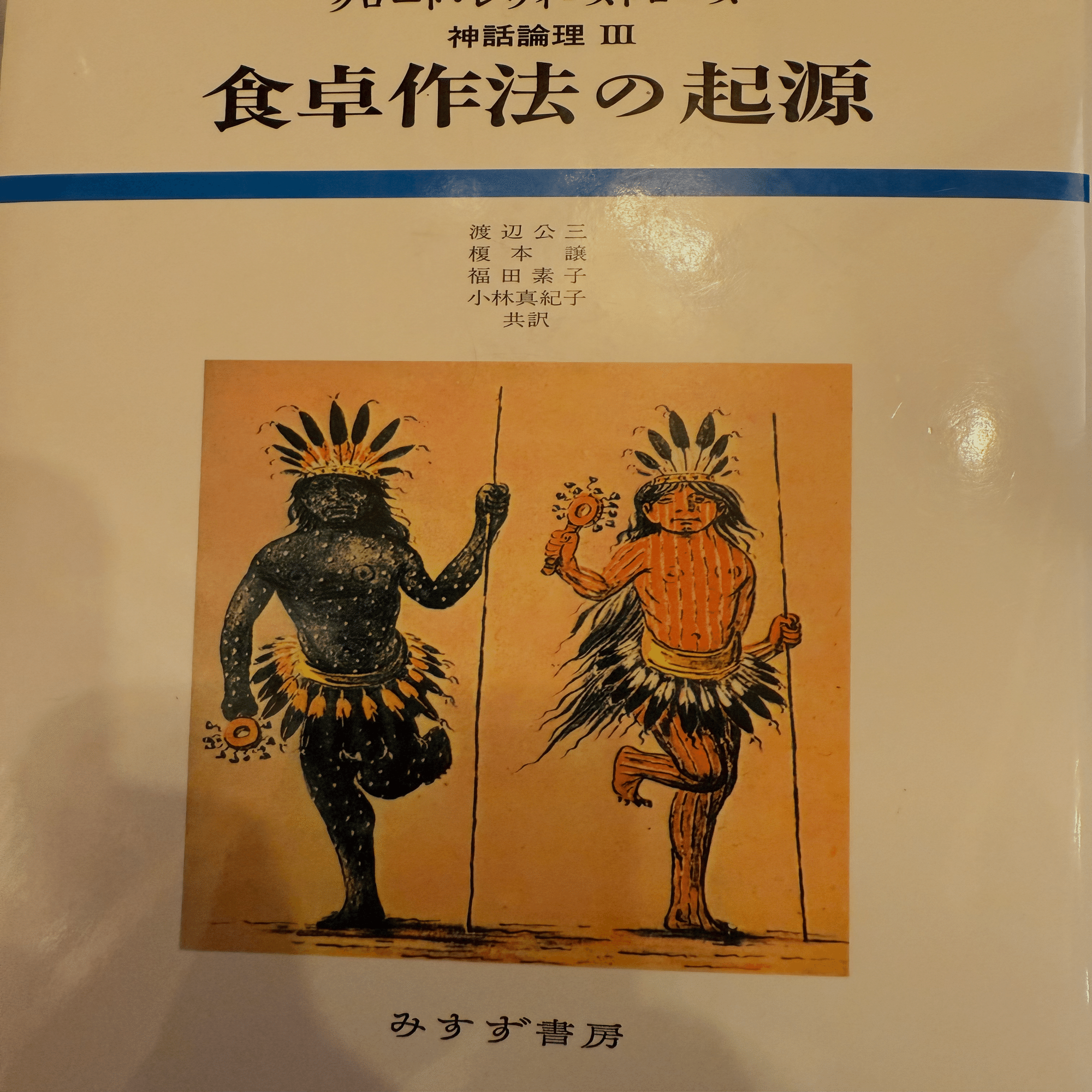柱を四本立てる動きが現世を非現世から分離する -レヴィ＝ストロースの