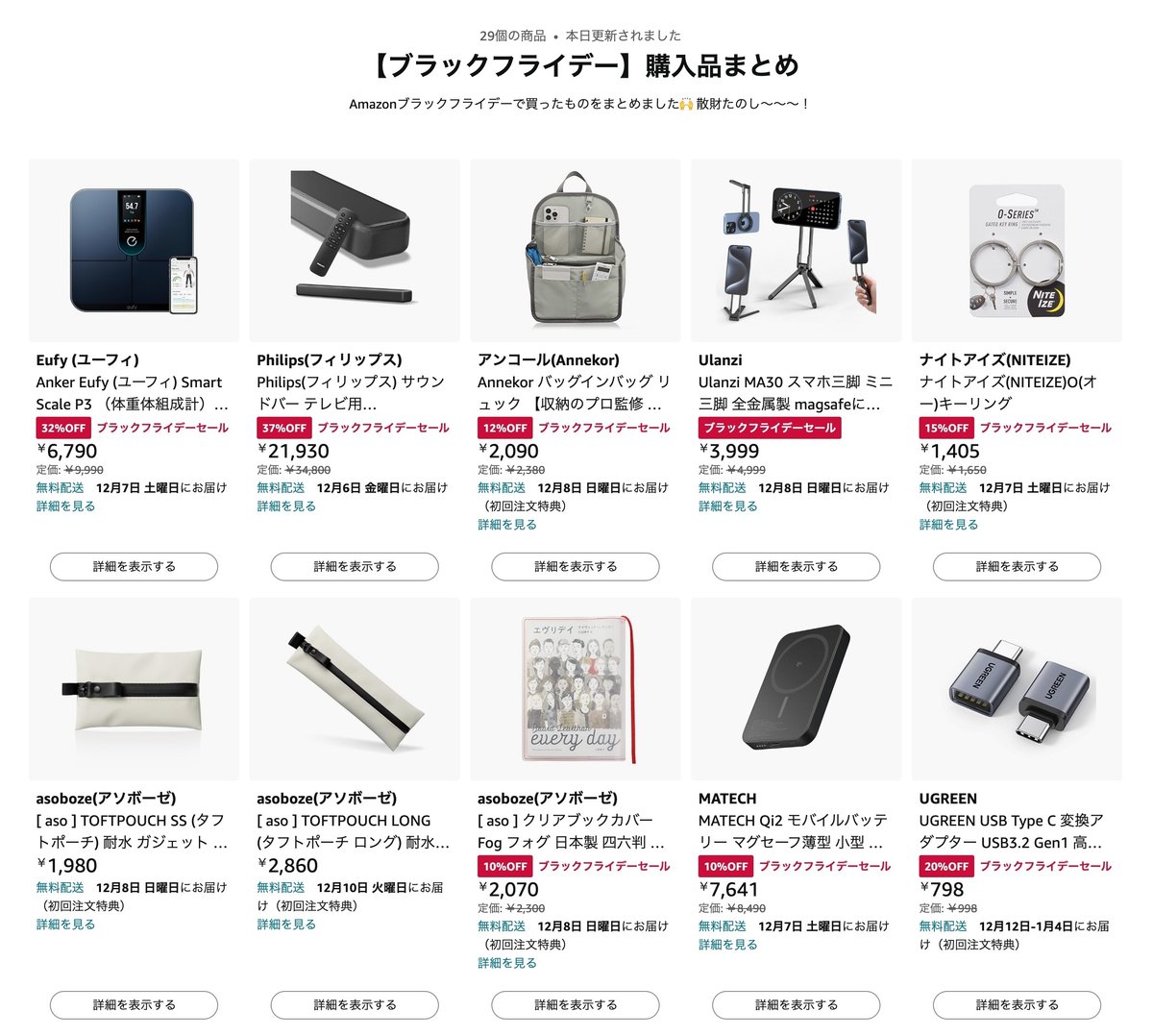 Amazon ブラックフライデーセールおすすめ商品【2024年】｜Rebecca Miyama / ミヤマレベッカ